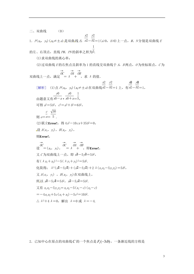 天津市第一中学2015-2016学年高中数学 2.3双曲线练习 理 新人教a版选修2-1.doc_第3页