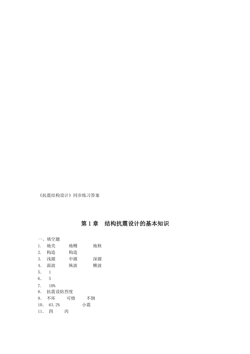 修建结构抗震同步演习谜底[整理版].doc_第1页