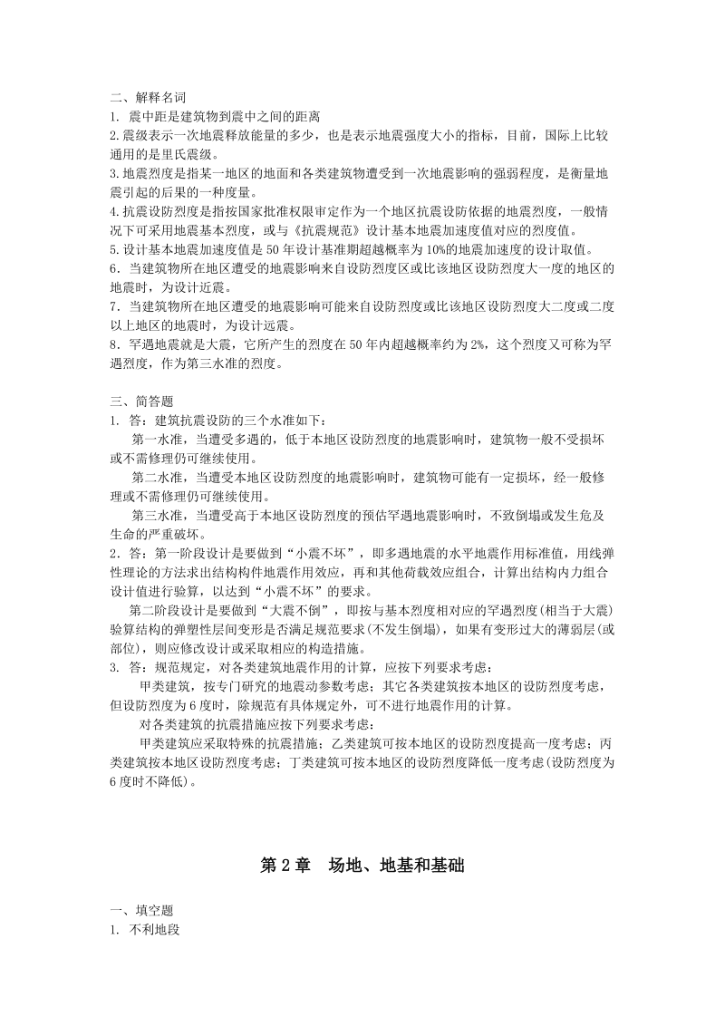 修建结构抗震同步演习谜底[整理版].doc_第2页