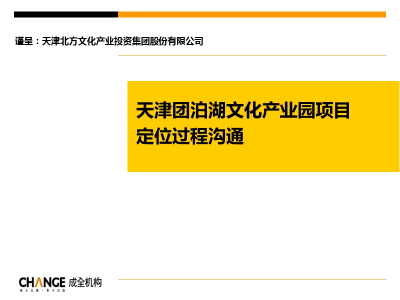 2010天津团泊湖文化产业园项目定位过程沟通77p.ppt_第1页