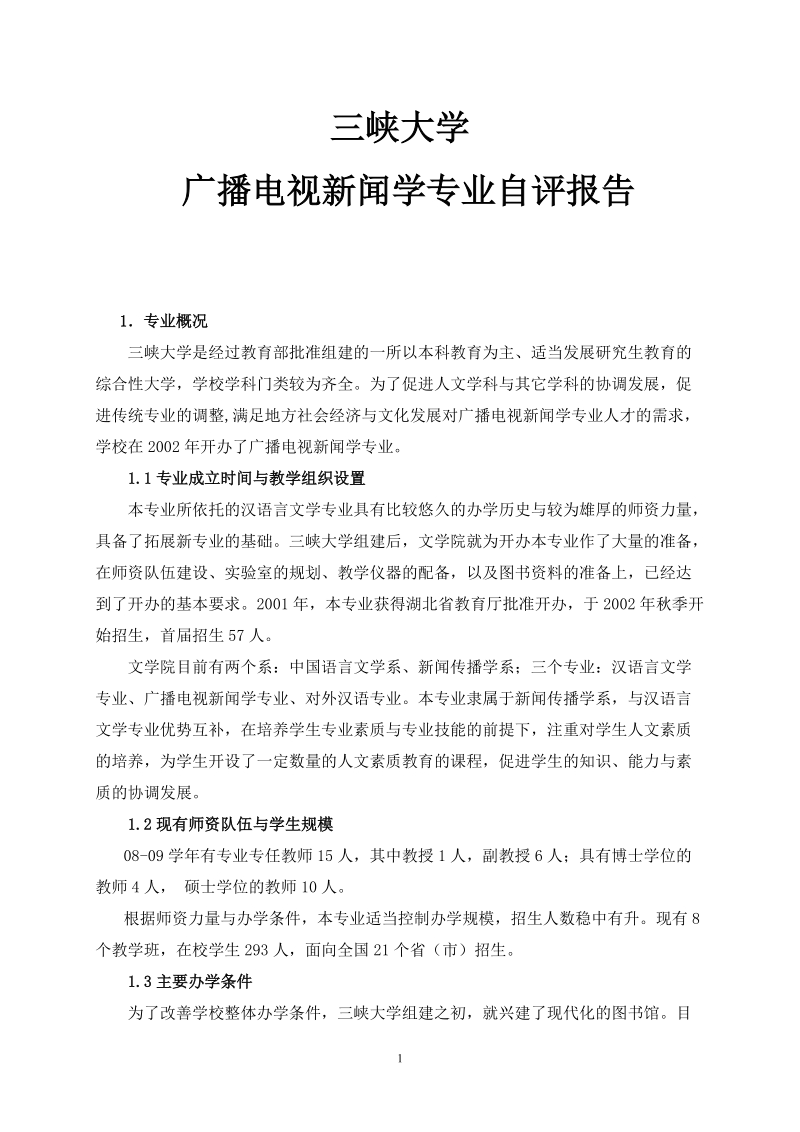 三峡大学广播电视新闻学专业自评报告.doc_第1页