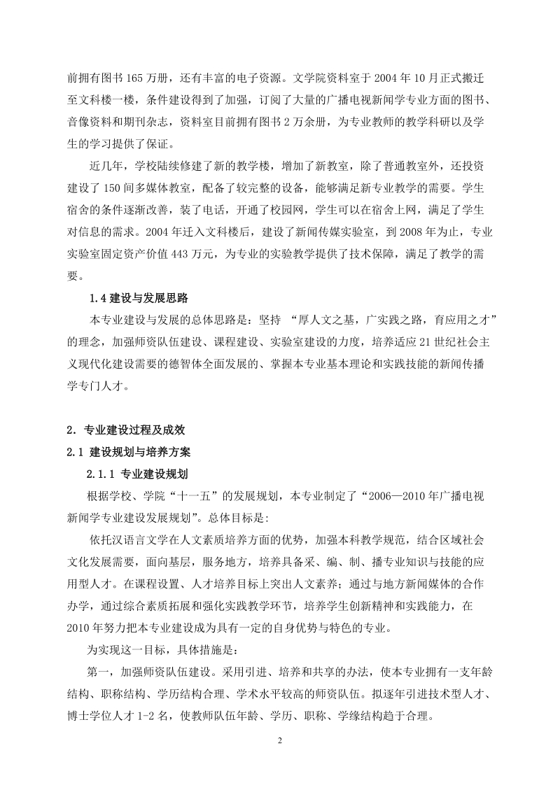 三峡大学广播电视新闻学专业自评报告.doc_第2页