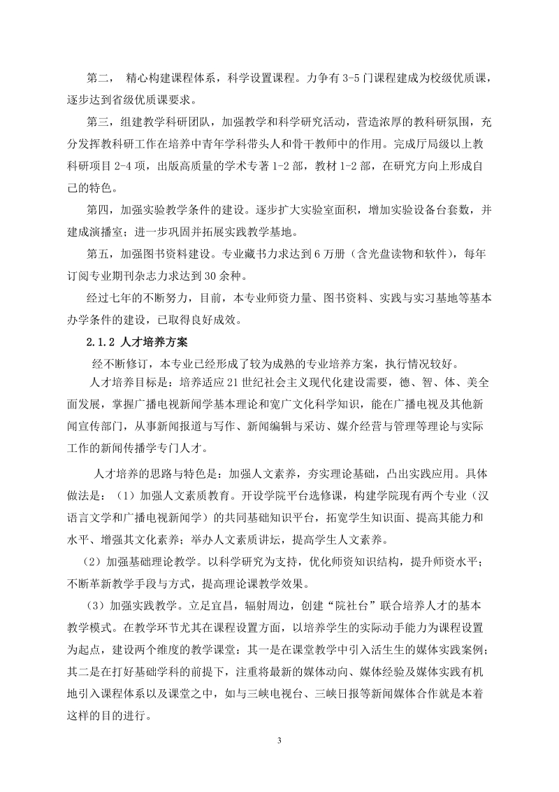 三峡大学广播电视新闻学专业自评报告.doc_第3页