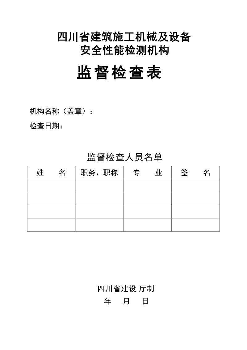 四川省建筑施工机械及设备.doc_第1页