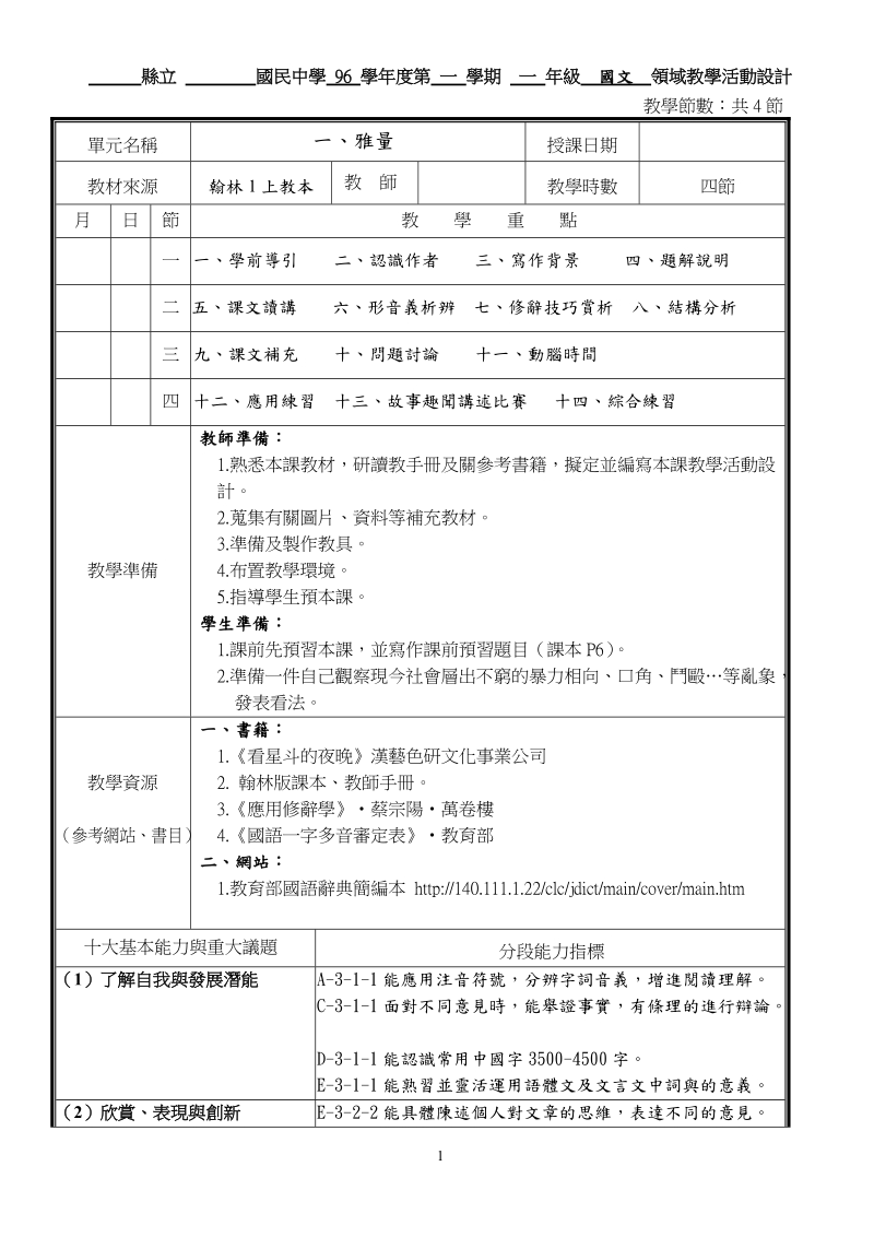 县立 国民中学96 学年度第 学期 年级 领域教学活动设计.doc_第1页