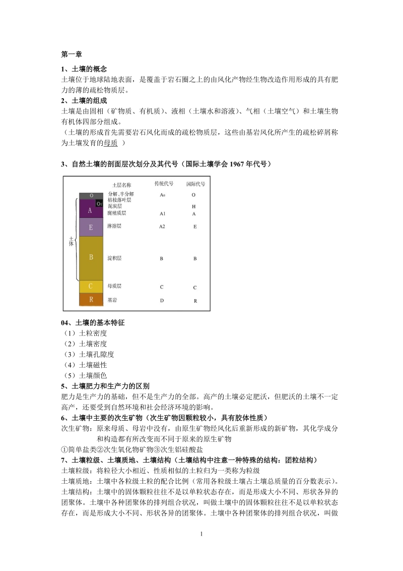 土壤地理学(整理).doc_第1页