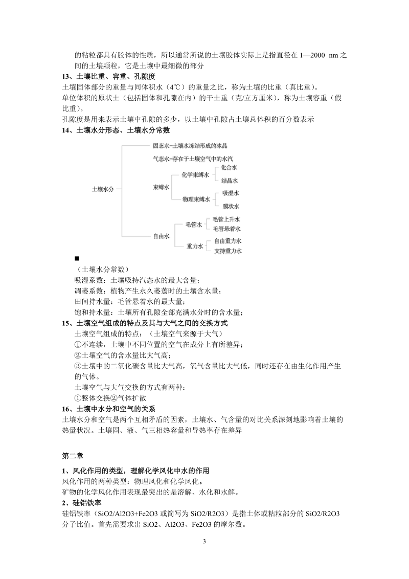 土壤地理学(整理).doc_第3页