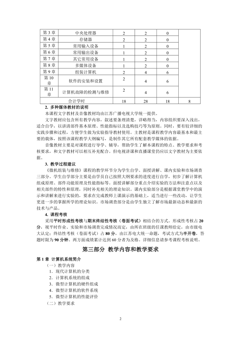 微机组装与维修教学大纲.doc_第2页