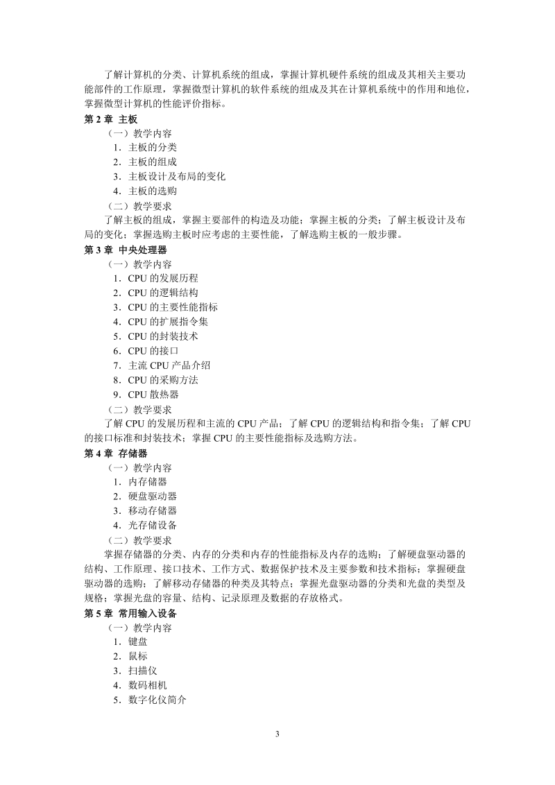 微机组装与维修教学大纲.doc_第3页