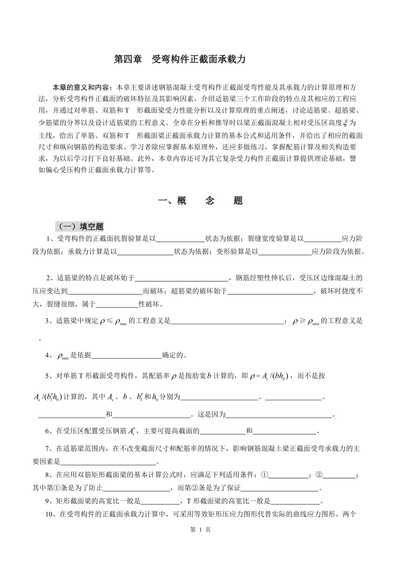 受弯构件正截面承载力.doc_第1页