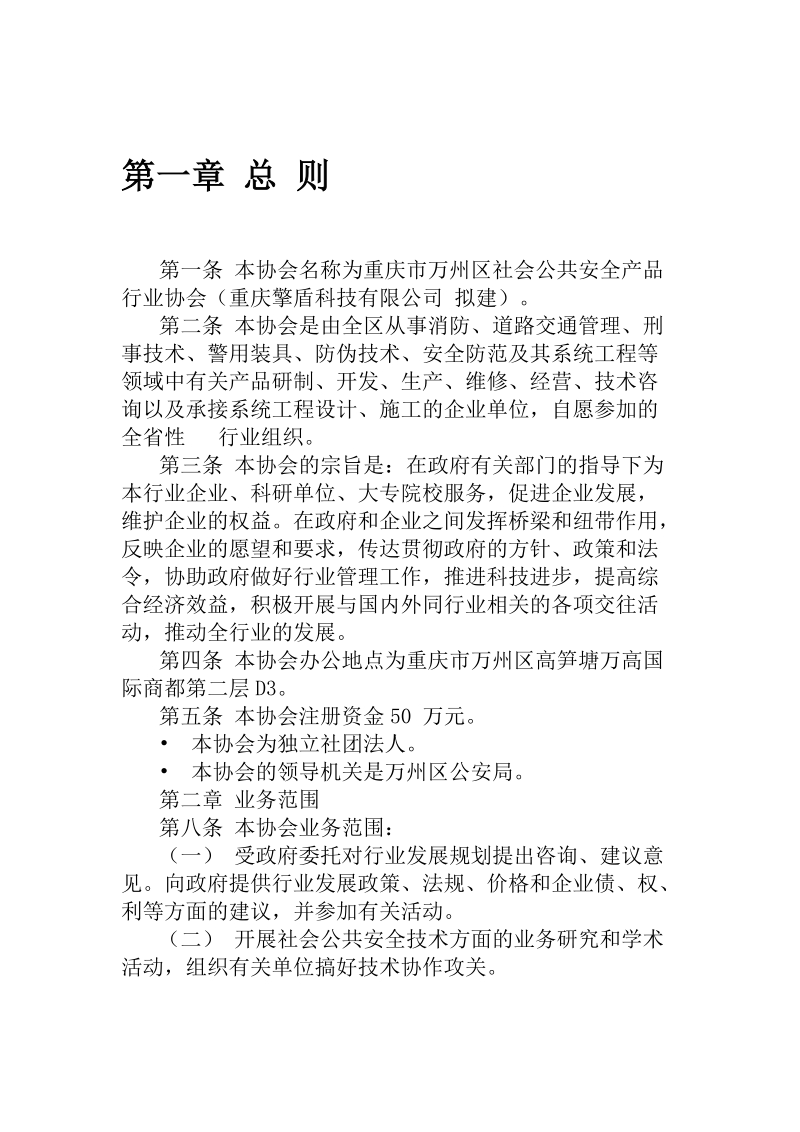 万州安防协会章程[资料].doc_第1页