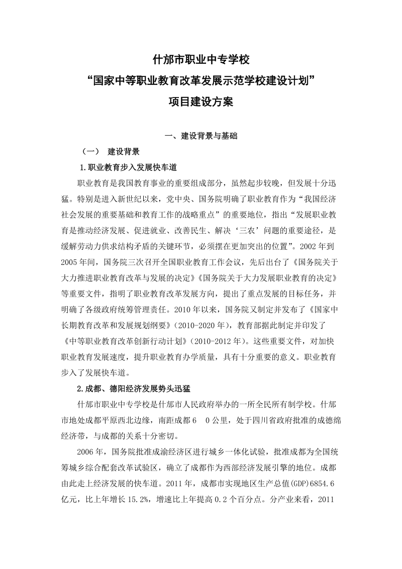 什邡市职业中专学校“国家中等职业教育改革发展示范学校建设计划”.doc_第1页