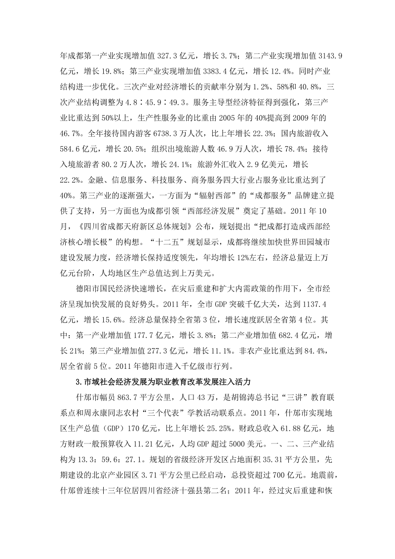 什邡市职业中专学校“国家中等职业教育改革发展示范学校建设计划”.doc_第2页