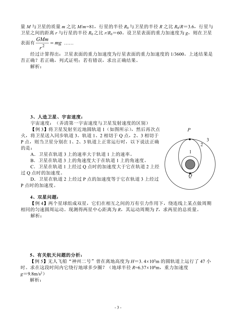 万有引力与航天(复习学案).doc_第3页