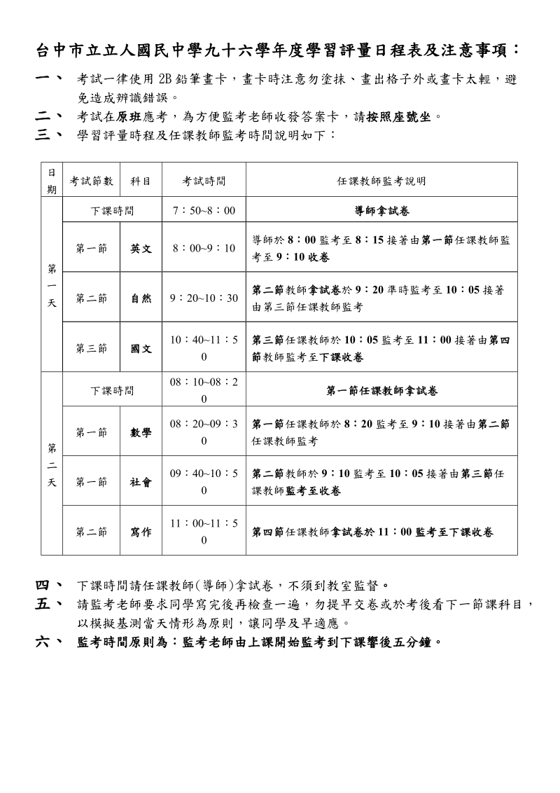 台中市立立人国民中学九十六学年度学习评量日程表及注....doc_第1页