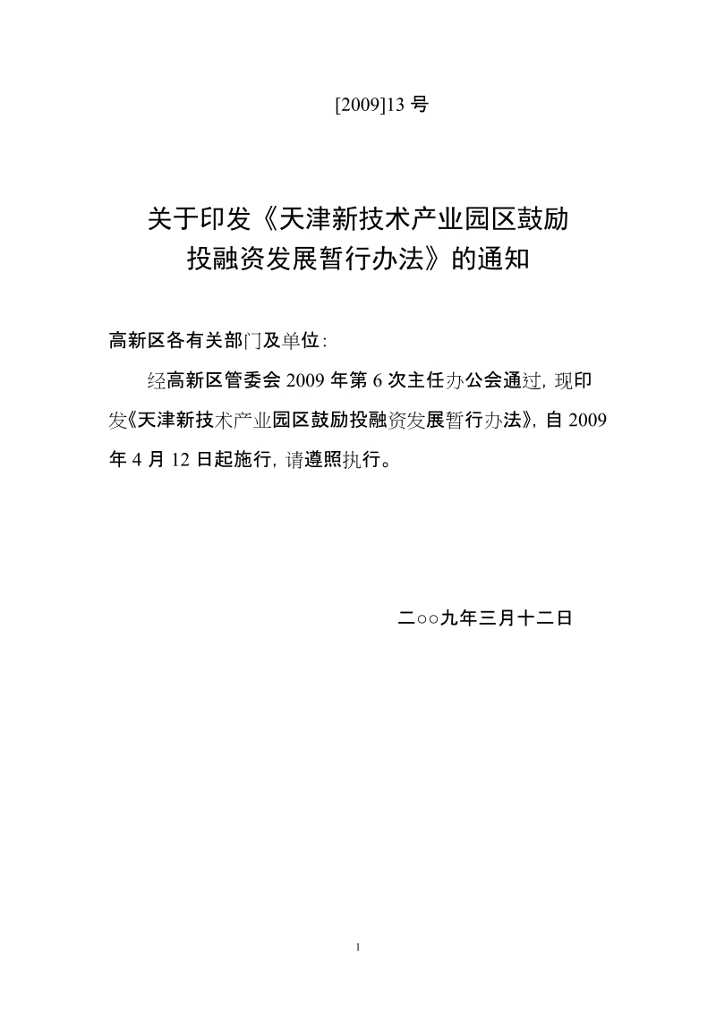 天津高新区鼓励投融资发展暂行办法.doc_第1页