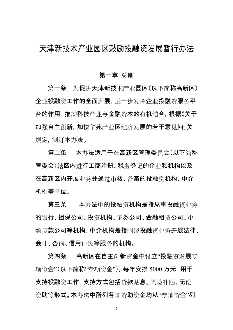 天津高新区鼓励投融资发展暂行办法.doc_第2页