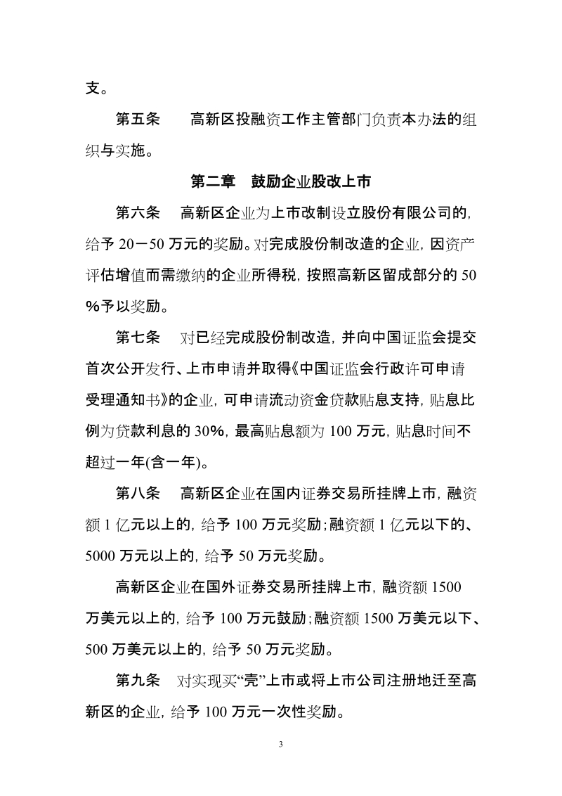 天津高新区鼓励投融资发展暂行办法.doc_第3页