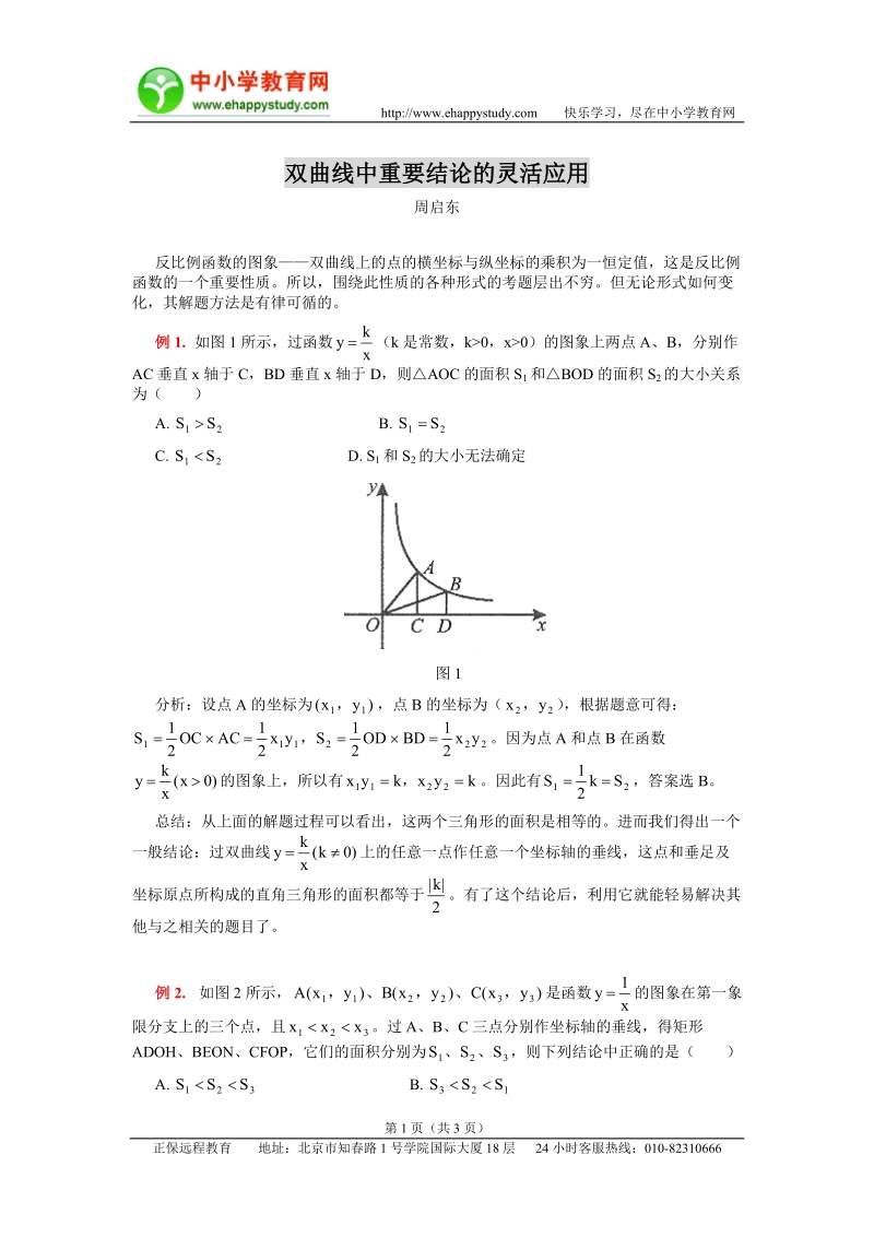 双曲线中重要结论的灵活应用.doc_第1页