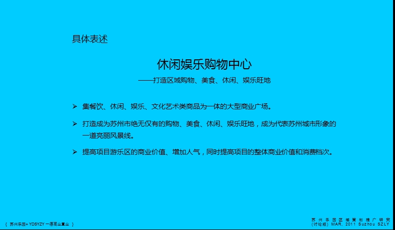 2011年苏州乐园欧洲城策划规划概念性提案（79页）.ppt_第3页