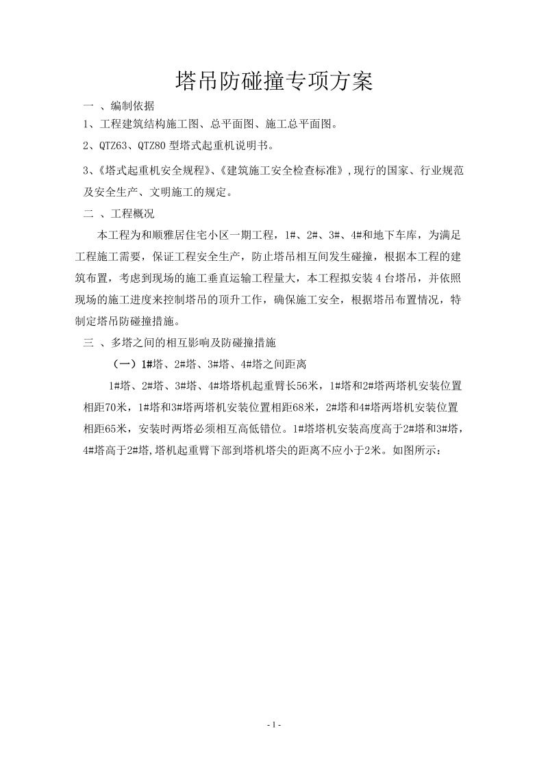 塔吊防碰撞专项方案.doc_第1页