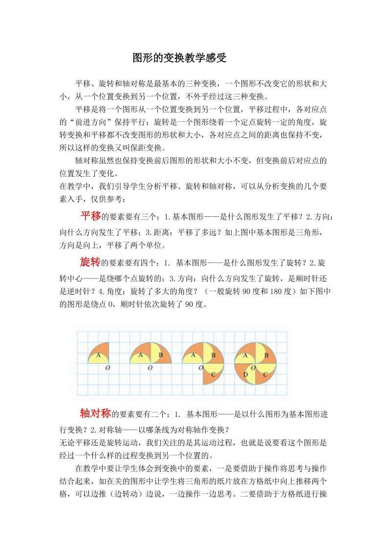 图形的变换教学感受.doc_第1页