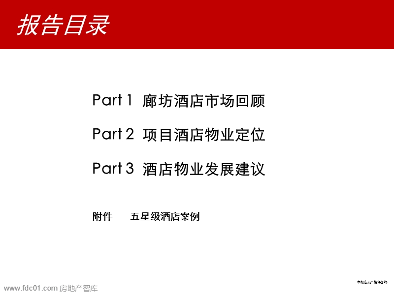 2010新世界廊坊周各庄项目前期策划报告117p.ppt_第2页