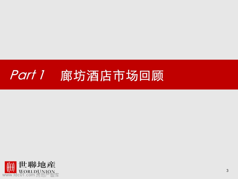 2010新世界廊坊周各庄项目前期策划报告117p.ppt_第3页