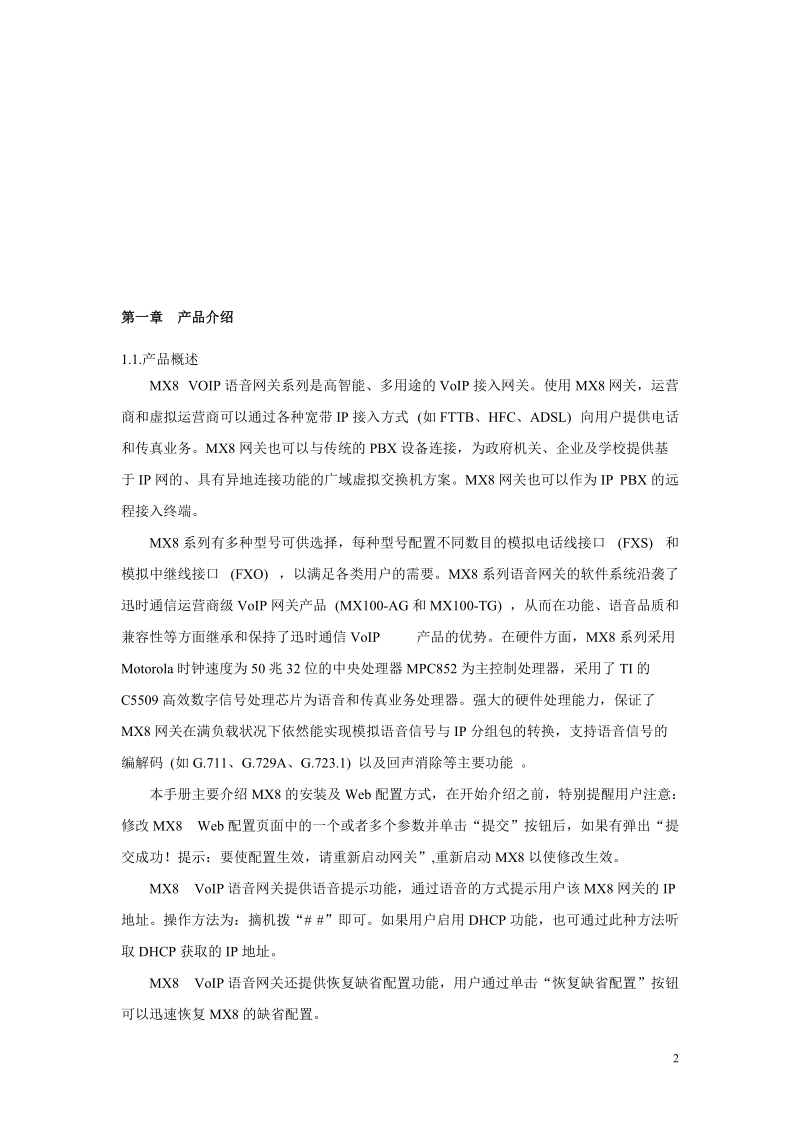 上海讯时网关安装及说明 第一章 产品介绍 1.1产品概述 1.2产品特点 1.3.doc_第2页