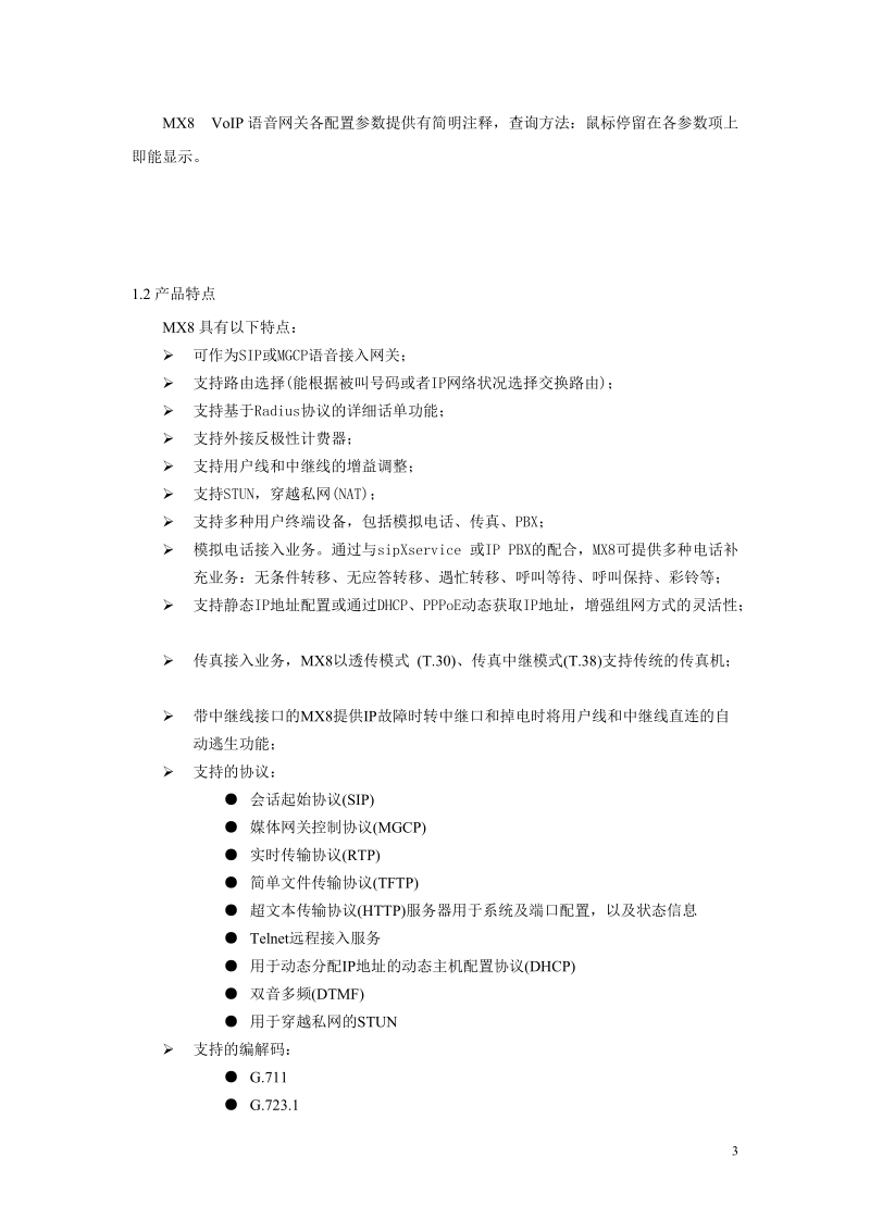 上海讯时网关安装及说明 第一章 产品介绍 1.1产品概述 1.2产品特点 1.3.doc_第3页