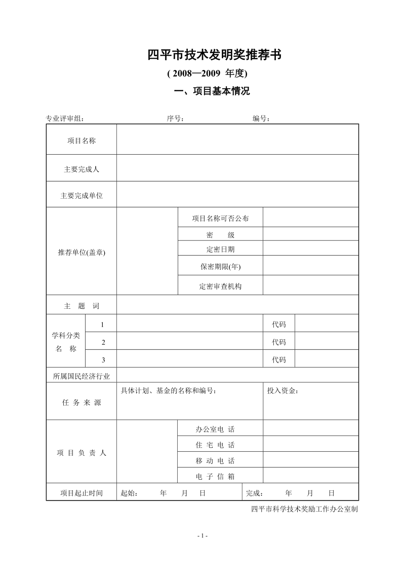 四平市技术发明奖推荐.doc_第1页