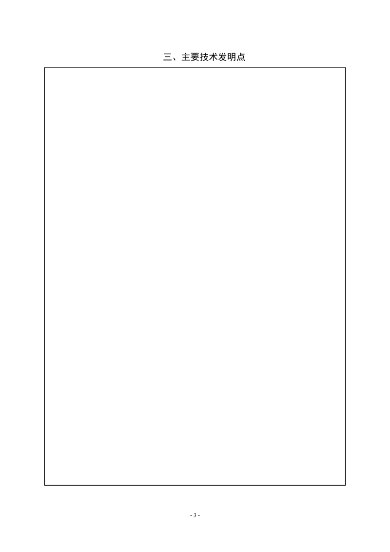 四平市技术发明奖推荐.doc_第3页