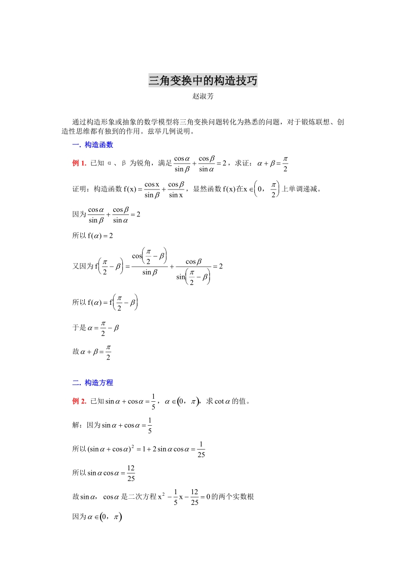 三角变换中的构造技巧.doc_第1页