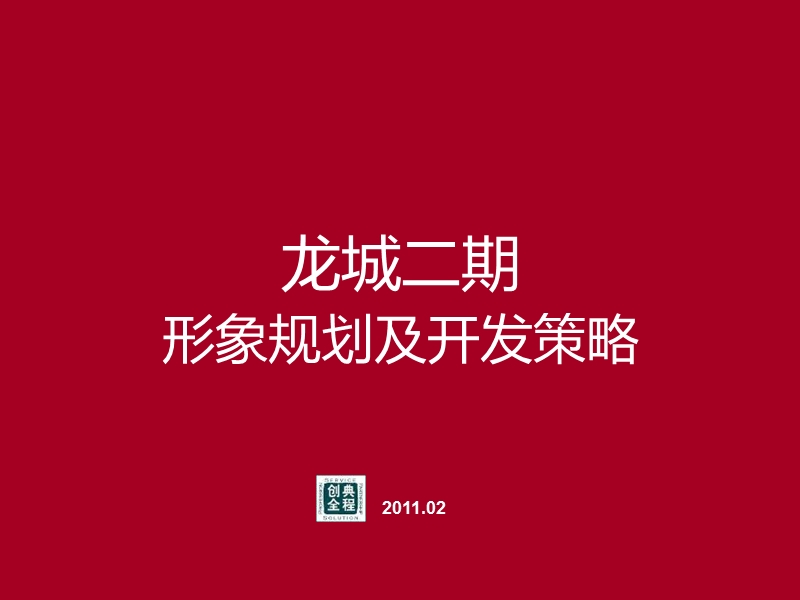 2011龙城二期形象规划及开发策略92p.ppt_第2页