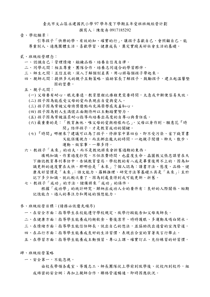 五年信班 班级经营计划.doc_第1页