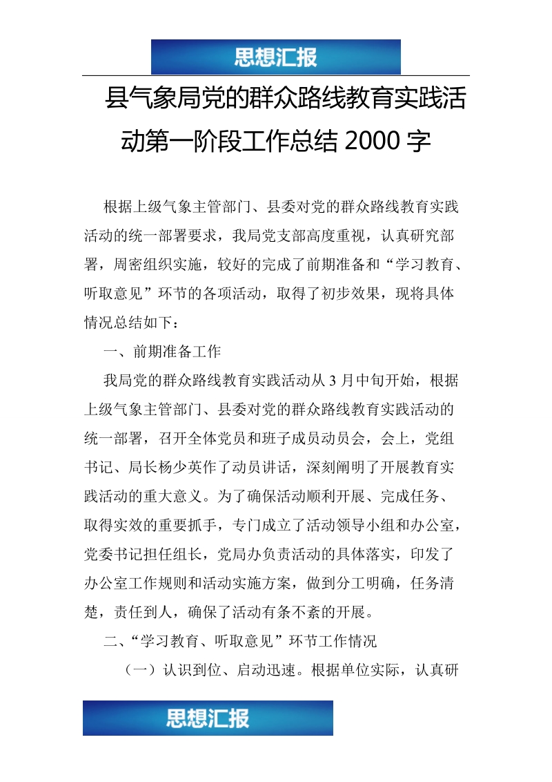 县气象局党的群众路线教育实践活动第一阶段工作总结2000字（绝对原创！！！）.doc_第1页