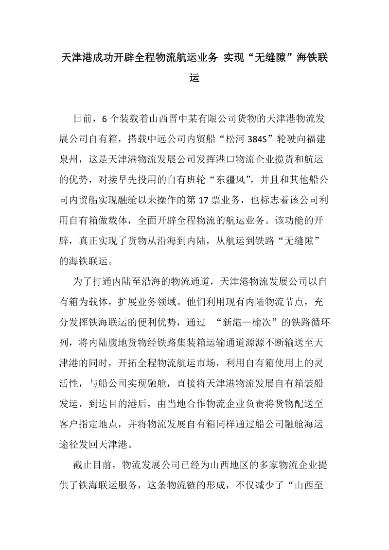 天津港成功开辟全程物流航运业务 实现“无缝隙”海铁联运.doc_第1页