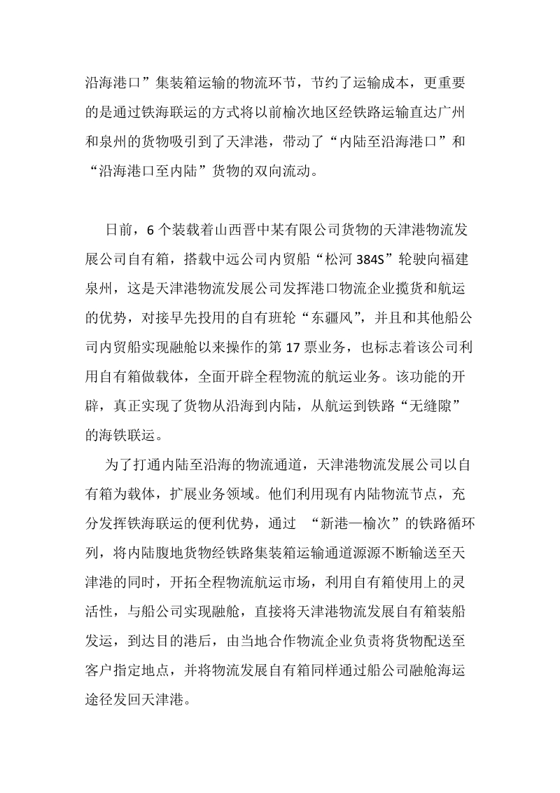 天津港成功开辟全程物流航运业务 实现“无缝隙”海铁联运.doc_第2页