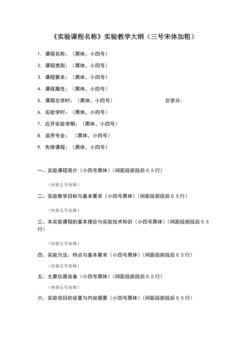 实验课程名称实验教学大纲(三号宋体加粗).doc_第1页