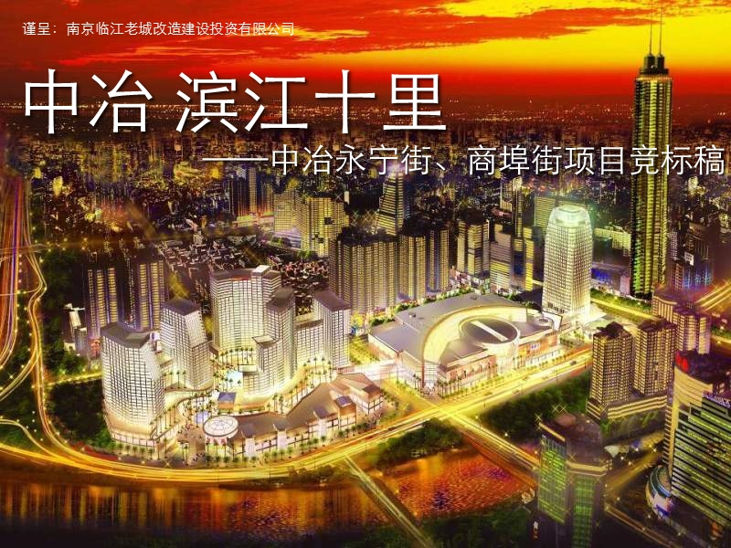 2011年南京中冶永宁街、商埠街项目竞标稿（114页）.ppt_第1页