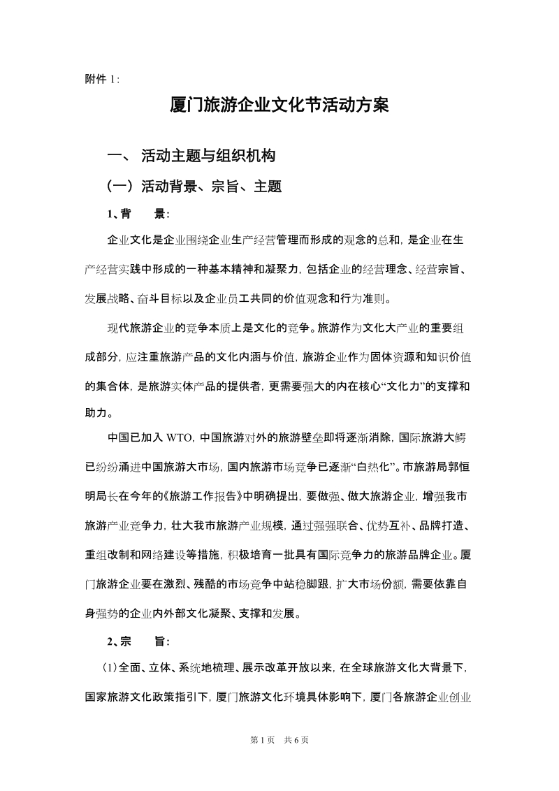 厦门旅游企业文化节活动方案.doc_第1页