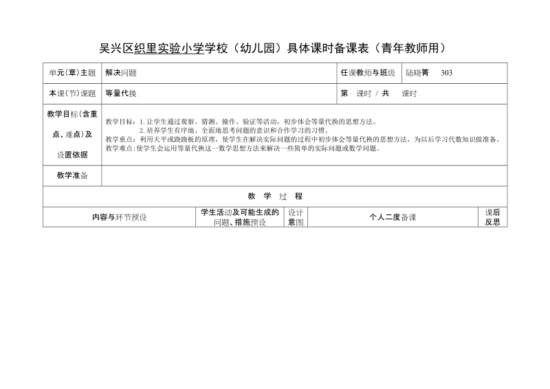 吴兴区织里实验小学学校(幼儿园)具体课时备课表(青年教....doc_第1页