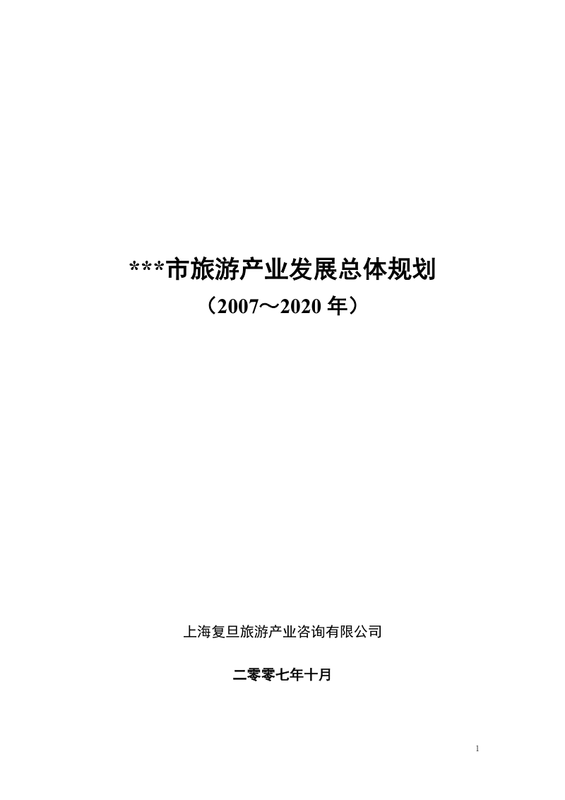 市旅游产业发展总体规划.doc_第1页