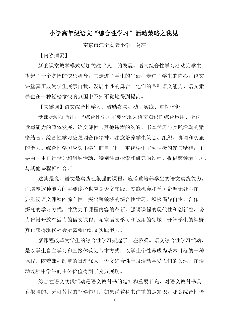 小学高年级语文综合性学习活动策略之我见.doc_第1页