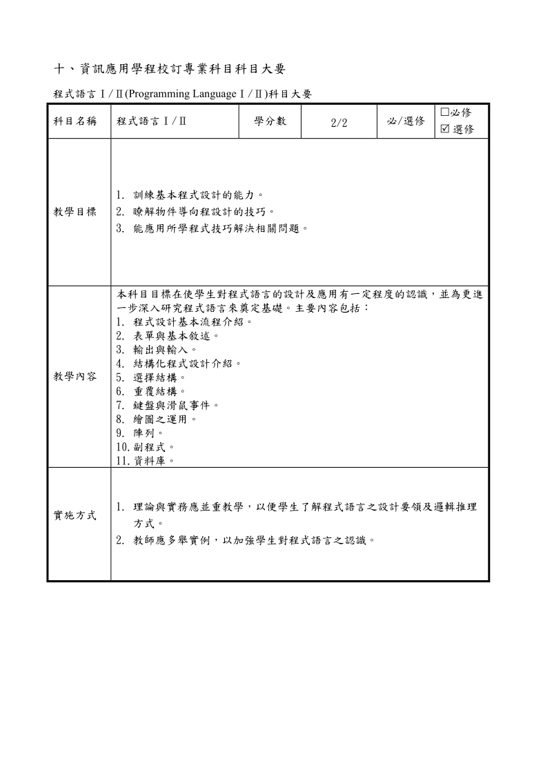 十、资讯应用学程校订专业科目科目大要.doc_第1页