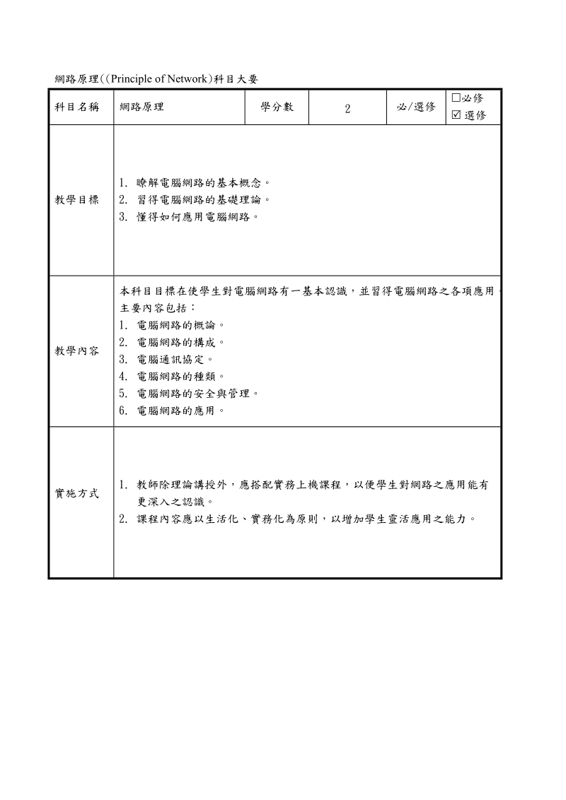 十、资讯应用学程校订专业科目科目大要.doc_第2页