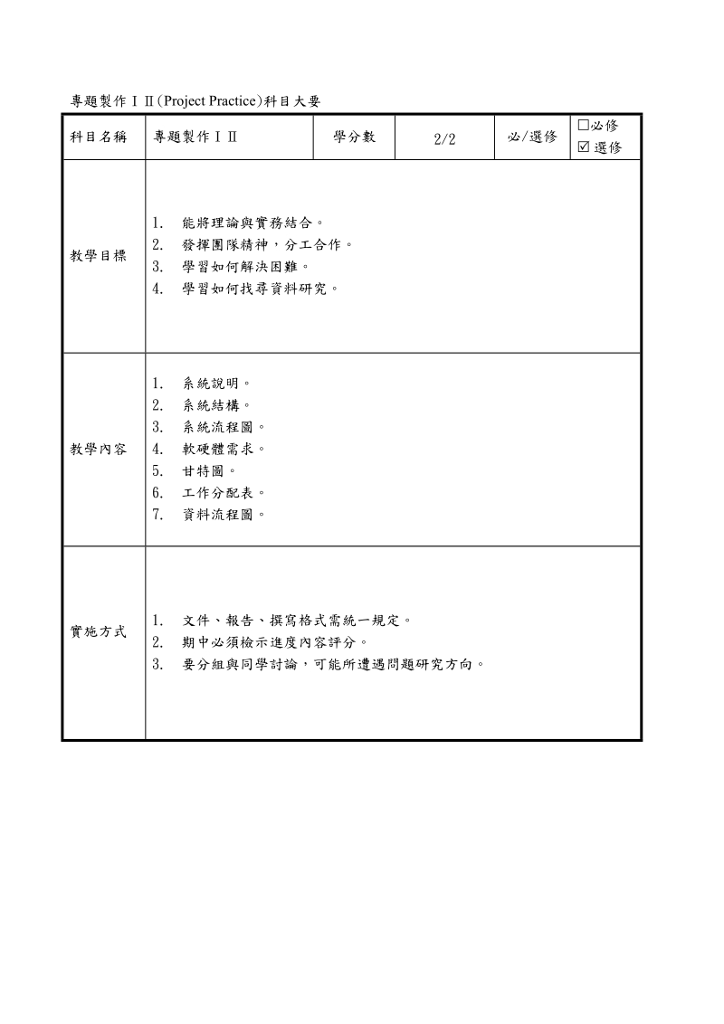 十、资讯应用学程校订专业科目科目大要.doc_第3页