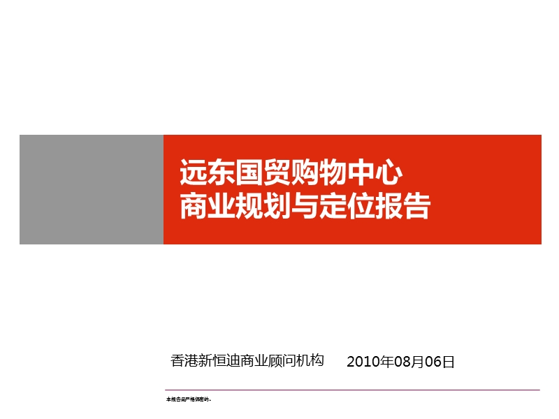 2010年贺州市远东国贸购物中心商业规划与定位报告88p.ppt_第1页