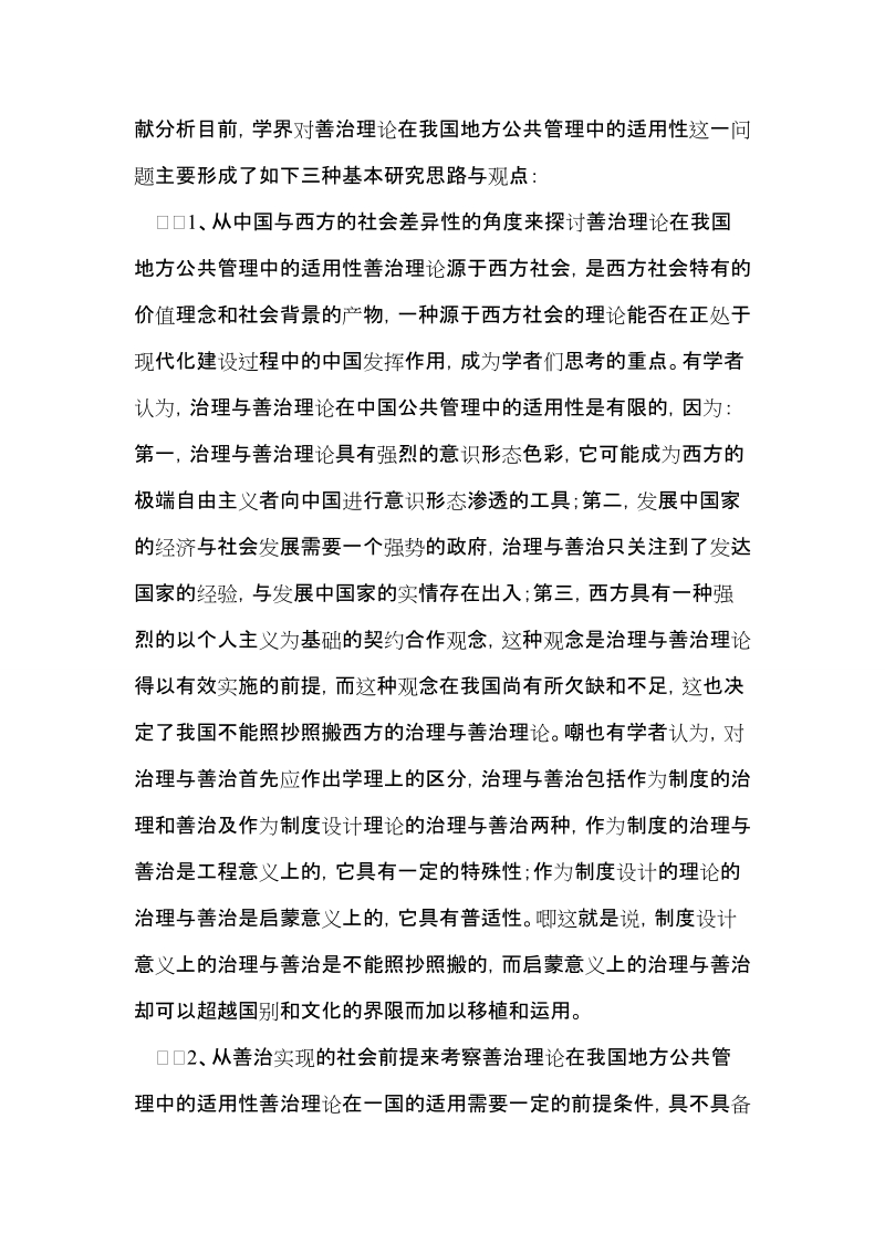 善治理论在我国地方公共管理中的适用性.doc_第2页