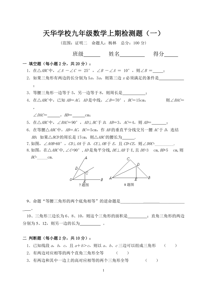 天华学校九年级数学上期检测题(一).doc_第1页